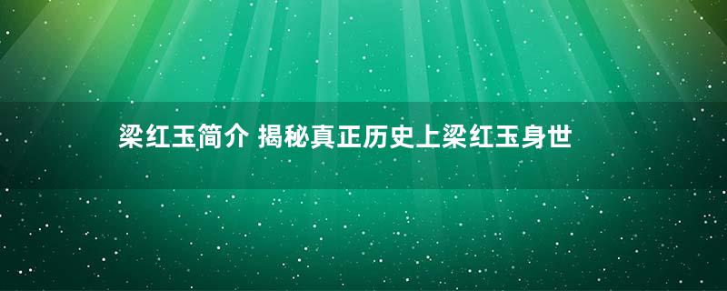 梁红玉简介 揭秘真正历史上梁红玉身世